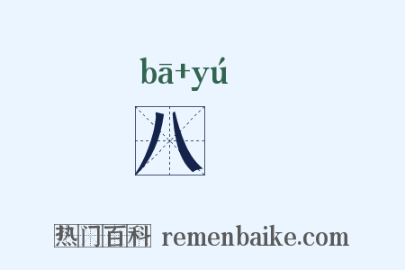 八嵎是什么意思的图片